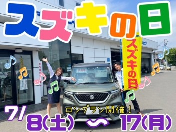 夏得！スズキの日７／８(土)からスタート！